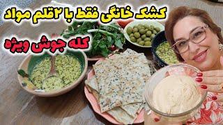 طرز تهیه کشک خانگی با دو قلم مواد ، کله جوش ویژه ، آشپزی ایرانی