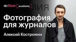 Фотография для глянцевых журналов. Алексей Костромин (Академия re:Store)