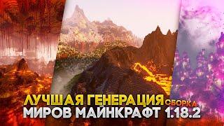 КРАСИВЕЙШАЯ ГЕНЕРАЦИЯ всех миров Майнкрафт 1.18 [Сборка]