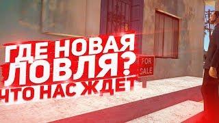 ГДЕ НОВАЯ СИСТЕМА ЛОВЛИ? ЧТО НАС ЖДЁТ ? DIAMOND RP