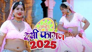 देसी फागण 2025 | Udagi Nindali | Mamta rajasthani | New Rajasthani Fagan | Holi Song | Marwadi Fagan