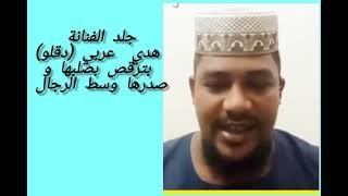 شيخ انس يجلد هدي عربي ( دقلو)انتي سبب الحرب برقيصك بصلبك و صدرك وسط الرجال#السودان