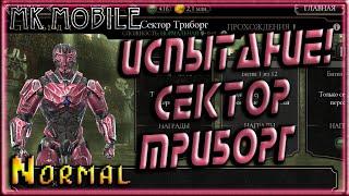 Испытание - Сектор Триборг! - MK Mobile (Normal)