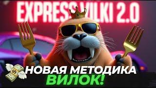 Экспресс Вилки 2.0 ! Как работать на вилках в 2024 - 2025? | Заработок в интеренете