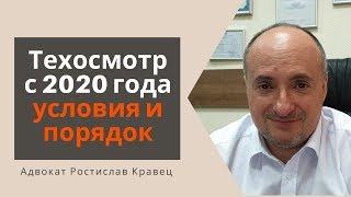 Техосмотр с 2020 года условия и порядок | Адвокат Ростислав Кравец