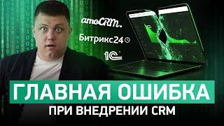 5 ошибок внедрения CRM | Битрикс24, AmoCRM, 1C