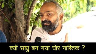 SAINT BECOME ATHEIST/क्यों साधु बन गया घोर नास्तिक ?