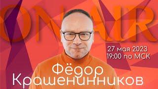 Научный путинизм, белгородский инцидент и китайский план мира I ON AIR с Фёдором Крашенинниковым