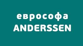 Фабрика ANDERSSEN. Механизм еврософа