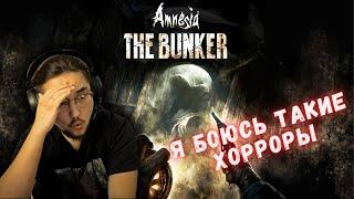 МНЕ БЫЛО СТРАШНО ЦЕЛЫХ 40 МИНУТ - AMNESIA THE BUNKER #gameplay #летсплей #amnesia #игры