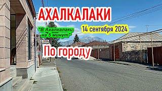 АХАЛКАЛАКИ СЕГОДНЯ 14 сентября 2024