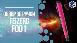 ОБЗОР НА 3D РУЧКУ FEIZERG F001. 3Д ТОЙ.