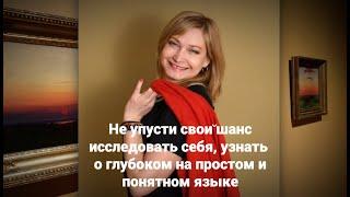 Не упусти свой шанс исследовать себя, узнать о глубоком на простом и понятном языке