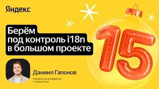 Берём под контроль i18n в большом проекте / Даниил Гапонов