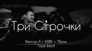 [FREE] Вектор А × KRBK × Тбили - "Три Строчки" Type beat