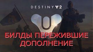 Destiny 2 (2024) Final Shape - билды пережившие дополнение