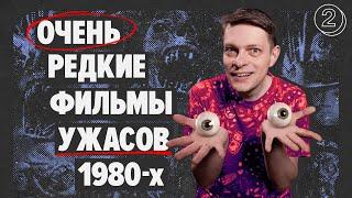 Марафон фильмов УЖАСОВ 80-х. Часть вторая