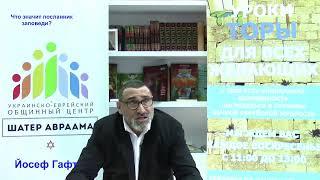 Что значит посланник заповеди?. Йосеф Гафт.