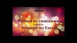 Работа со списками в модуле Импорт из Excel