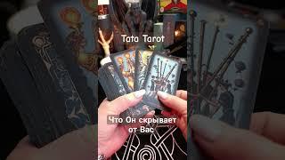 Что Он скрывает от Вас  #обряды #талисмантаро #таро #tarot #эзотерика #таролог #таросила