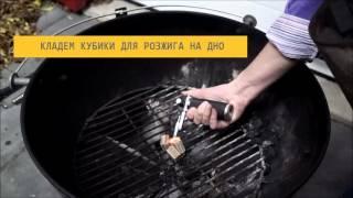 КАК РАЗЖЕЧЬ УГОЛЬНЫЙ ГРИЛЬ WEBER