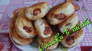 Вкусные сосиски в тесте жаренные на сковороде