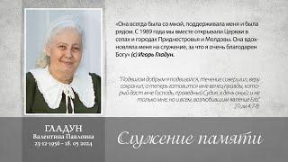 Прощальное служение. Гладун Валентина Павловна.   23 декабря 1956г. - 18 мая 2024г.