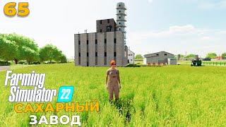 Farming Simulator 22 -  САХАРНЫЙ ЗАВОД #65 #farmingsimulator22 #fs22