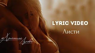 Христина Лугова - Листи (Official Lyric Video)/ Lysty