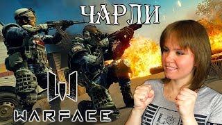  WARFACE СТРИМ - ВЕЧЕРНИЙ ЧАРЛИ С ВАМИ│РОЗЫГРЫШ ПИН КОД