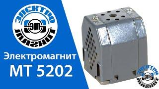 Обзор Электромагнита МТ 5202 | electromagnit.ru