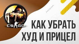 Как убрать HUD и ПРИЦЕЛ в CSGO КС ГО | Убираем HUD в CS:GO / Убираем ПРИЦЕЛ в КС ГО