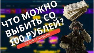 ЧЕСТНАЯ ПРОВЕРКА EASYDROP В 2022! ИЗИДРОП ЧТО МОЖНО ВЫБИТЬ СО 100 РУБЛЕЙ ?