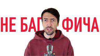 Баги в программах, которые не надо исправлять