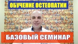 Семинар обучения остеопатии Постановка перцепции и диагностика причины