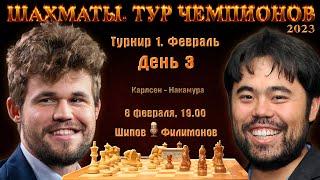 Карлсен - Накамура!! Непомнящий - Крамник!!  Тур чемпионов. День 3  Филимонов, Шипов  Шахматы