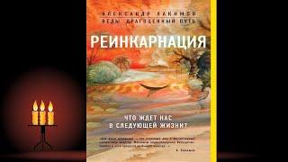 Реинкарнация. Что ждет нас в следующей жизни (Александр Хакимов) Аудиокнига