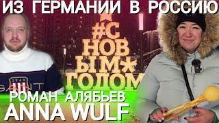 ИЗ ГЕРМАНИИ В РОССИЮ - ANNA WULF И РОМАН АЛЯБЬЕВ - ПОЧЕМУ ЖИТЬ В РОССИИ ЛУЧШЕ ЧЕМ В ГЕРМАНИИ