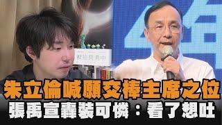 發燒新聞／朱立倫喊願交棒主席之位　張禹宣轟裝可憐：看了就想吐