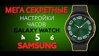 Мощная скрытая настройка часов GALAXY WATCH  6 от SAMSUNG а также 4 и 5