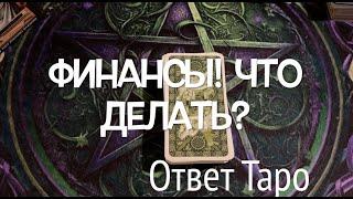 Финансы Что делать?/Ответ таро