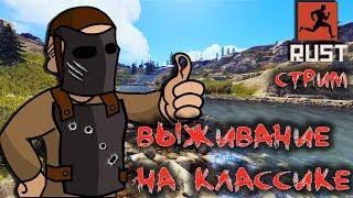 RUST!КЛАССИЧЕСКИЙ СЕРВЕР! СОЛО ВЫЖИВАНИЕ! ВРЫВ НА СЕРВЕР!