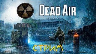 ВЫЖИВАНИЕ В ЗОНЕ. ПЕРВЫЙ СМОТР - S.T.A.L.K.E.R.: DEAD AIR 0.98b (ОБТ) стрим