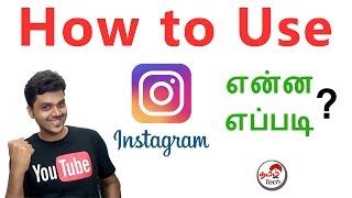 What is  Instagram & How to Use it ?  எப்படி இன்ஸ்டாகிராம்  உபயோகிப்பது ? | Tamil Tech