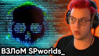 Что случилось с SPworlds?  Пятёрка о SPworlds | Нарезка ФУГА ТВ