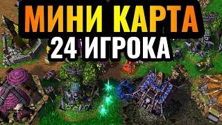 ТЕСНЕЕ КАРТА НЕВОЗМОЖНА: 24 игрока на МИНИАТЮРНОЙ карте пытаются ВЫЖИТЬ в Warcraft 3 Reforged