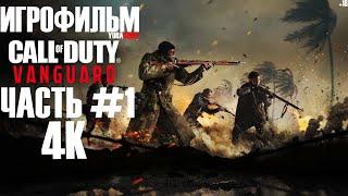 ИГРОФИЛЬМ Call of Duty Vanguard: Часть 1, Феникс [4K].