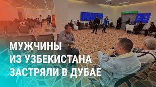 Узбекистанцев не впускают в ОАЭ. Пивоварова отпустили в Нукусе. Выходцы из ЦА в Алеппо | НОВОСТИ