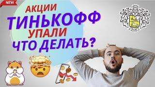 Акции Тинькофф упали. Ткс холдинг на мосбирже. Допка. Что делать?