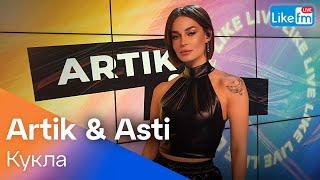 ARTIK & ASTI - Кукла | Эксклюзив для LIKE FM